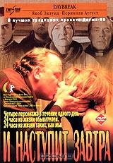 И наступит завтра И наступит завтра