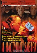 И наступит завтра И наступит завтра