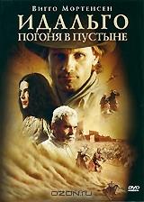Идальго: Погоня в пустыне Идальго: Погоня в пустыне