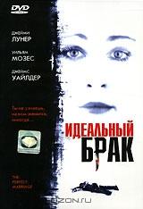 Идеальный брак Идеальный брак