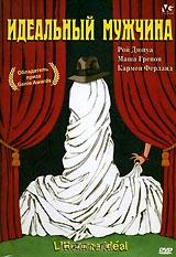Идеальный мужчина Идеальный мужчина