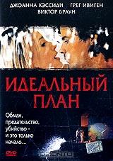 Идеальный план Идеальный план