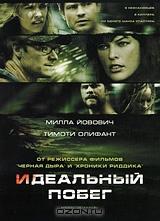 Идеальный побег Идеальный побег
