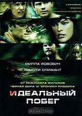 Идеальный побег Идеальный побег