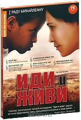 Иди и живи Иди и живи
