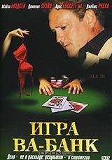 Игра Ва-Банк Игра Ва-Банк