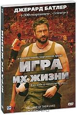 Игра их жизни Игра их жизни