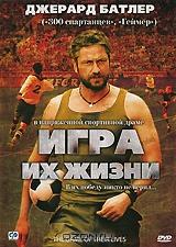 Игра их жизни Игра их жизни