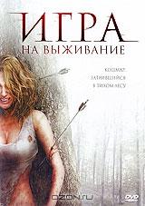 Игра на выживание Игра на выживание