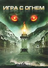 Игра с огнем Игра с огнем