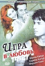 Игра в любовь Игра в любовь