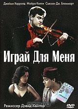 Играй для меня Играй для меня