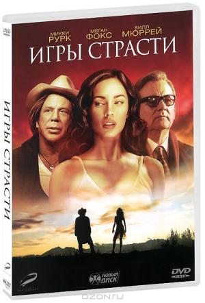 Игры страсти