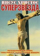 Иисус Христос Суперзвезда Иисус Христос Суперзвезда