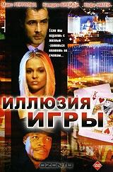Иллюзия игры Иллюзия игры
