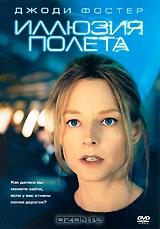 Иллюзия полета Иллюзия полета