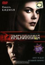 Именинница Именинница