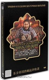 Император - основатель династии Мин (2 DVD)