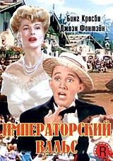 Императорский вальс Императорский вальс