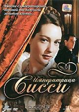 Императрица Сисси Императрица Сисси
