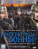 Императрица и воины Императрица и воины