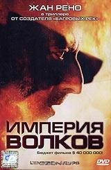 Империя Волков Империя Волков