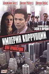 Империя коррупции Империя коррупции