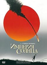 Империя солнца Империя солнца