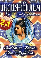 Индия-фильм: Любовь на троих / Жизнь чудесна (2 в 1) Индия-фильм: Любовь на троих / Жизнь чудесна (2 в 1)