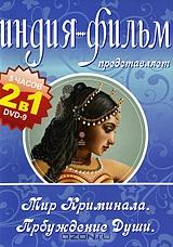 Индия-фильм: Мир криминала / Пробуждение души (2 в 1) Индия-фильм: Мир криминала / Пробуждение души (2 в 1)