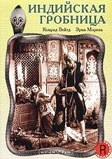 Индийская гробница Индийская гробница