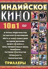 Индийское Кино: Триллеры (10 в 1) Индийское Кино: Триллеры (10 в 1)
