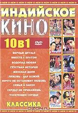 Индийское кино: Классика (10 в 1) Индийское кино: Классика (10 в 1)
