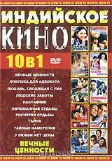 Индийское кино: Вечные ценности (10 в 1) Индийское кино: Вечные ценности (10 в 1)