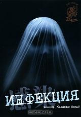 Инфекция Инфекция