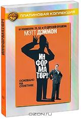 Информатор! Информатор!