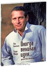 Иногда великая идея... Иногда великая идея...
