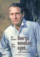Иногда великая идея... Иногда великая идея...