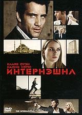 Интернэшнл Интернэшнл