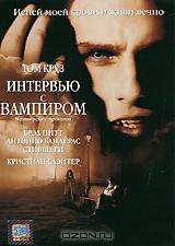 Интервью с вампиром: Вампирские хроники Интервью с вампиром: Вампирские хроники