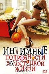 Интимные подробности холостяцкой жизни Интимные подробности холостяцкой жизни