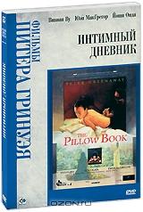 Интимный дневник Интимный дневник