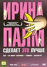 Ирина Палм сделает это лучше Ирина Палм сделает это лучше