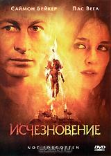 Исчезновение Исчезновение