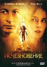 Исчезновение Исчезновение