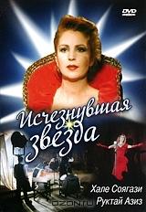 Исчезнувшая звезда Исчезнувшая звезда