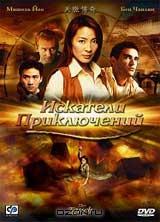 Искатели приключений (Мишель Йео) Искатели приключений (Мишель Йео)