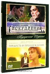 Искупление. Гордость и предубеждение (2 DVD)