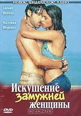 Искушение замужней женщины Искушение замужней женщины