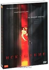 Искушение Искушение
